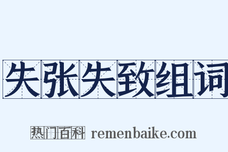 失张失致组词是什么意思的图片